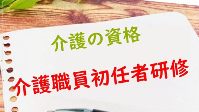 介護職員初任者研修とはどんな資格？取得までの方法・費用とメリットを徹底解説 | カイゴシン